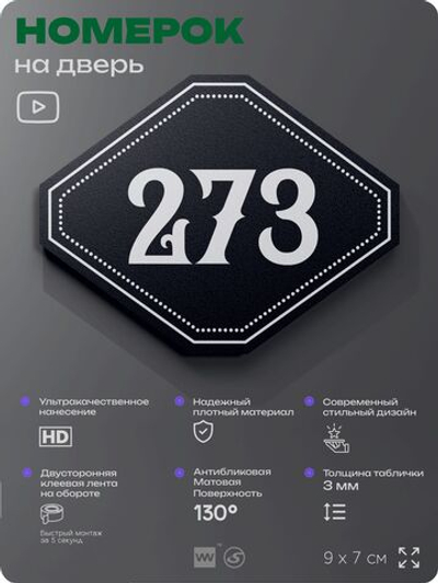 Номерок на дверь квартиры 273, для кабинета, офиса, шильдик 9 х 7 см, черный, Айдентика Технолоджи
