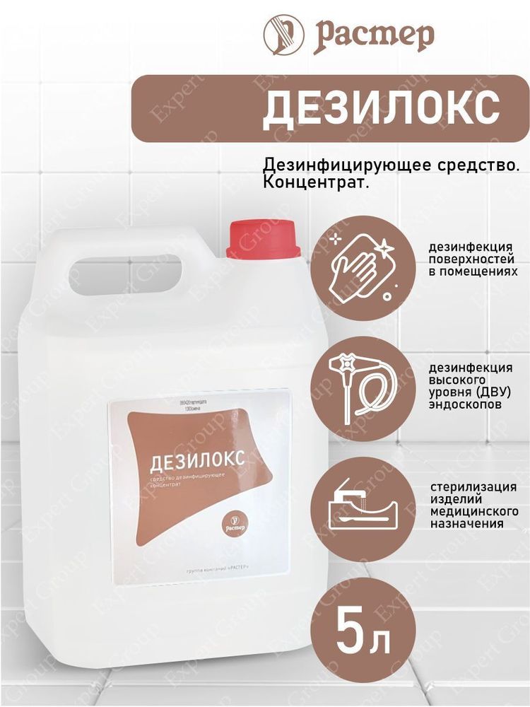 Дезинфицирующее средство Дезилокс 5 литров