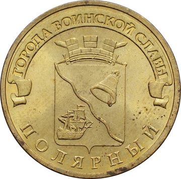 10 рублей 2012 Полярный (ГВС)