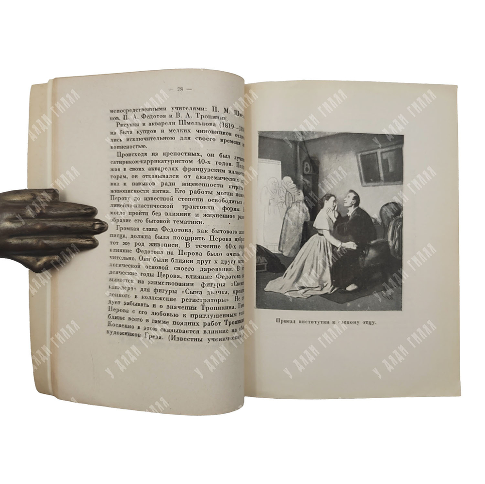 Лясковская О. А. В. Г. Перов, 1931.