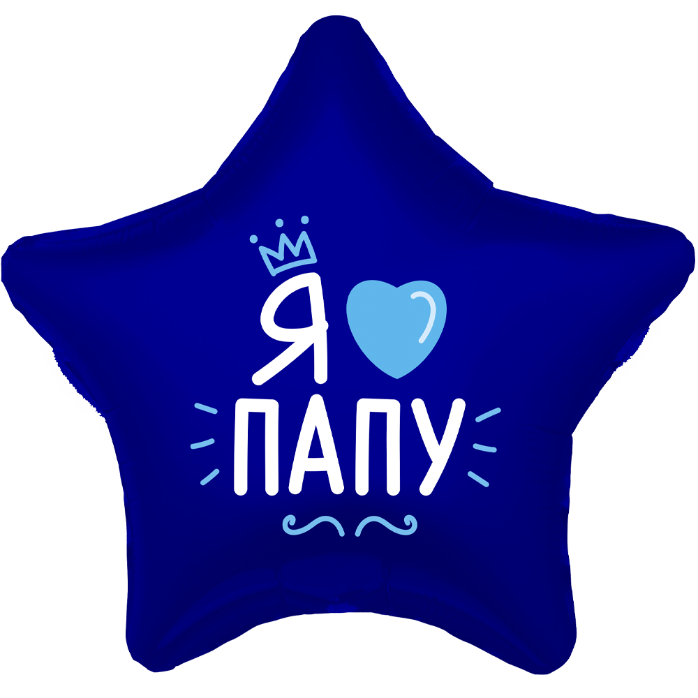 Звезда 19"/48см Я Люблю Папу