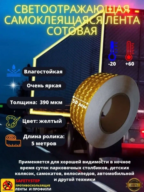 Светоотражающая самоклеящаяся лента, сотовая, 50 мм х 5 м