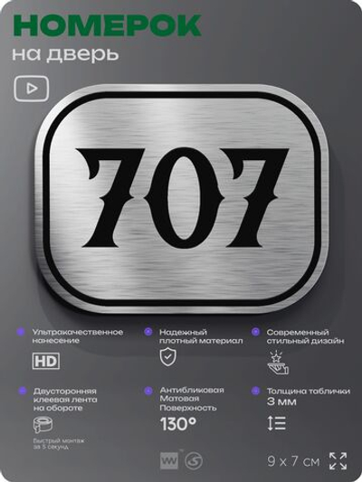 Номерок на дверь квартиры 707, для кабинета, офиса, шильдик 9 х 7 см, серебристый, Айдентика Технолоджи