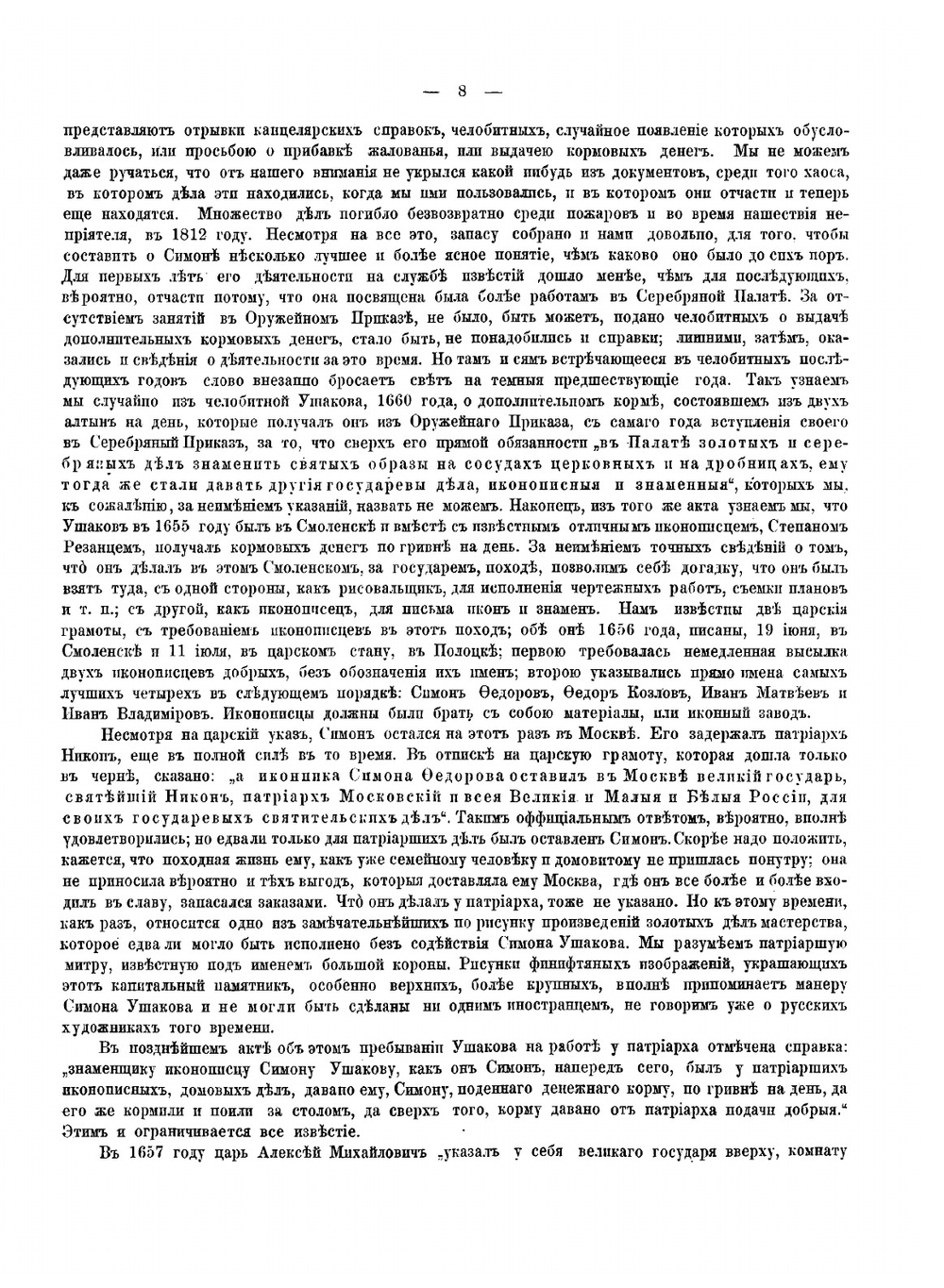 Симон Ушаков и современная ему эпоха русской иконописи | Филимонов Георгий Дмитриевич