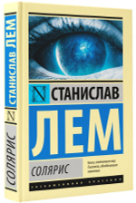 Солярис. Станислав Лем