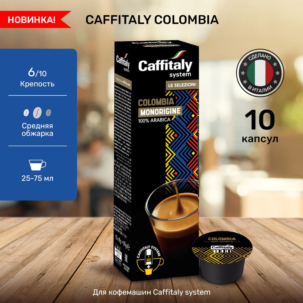 Кофе в капсулах Caffitaly Colombia