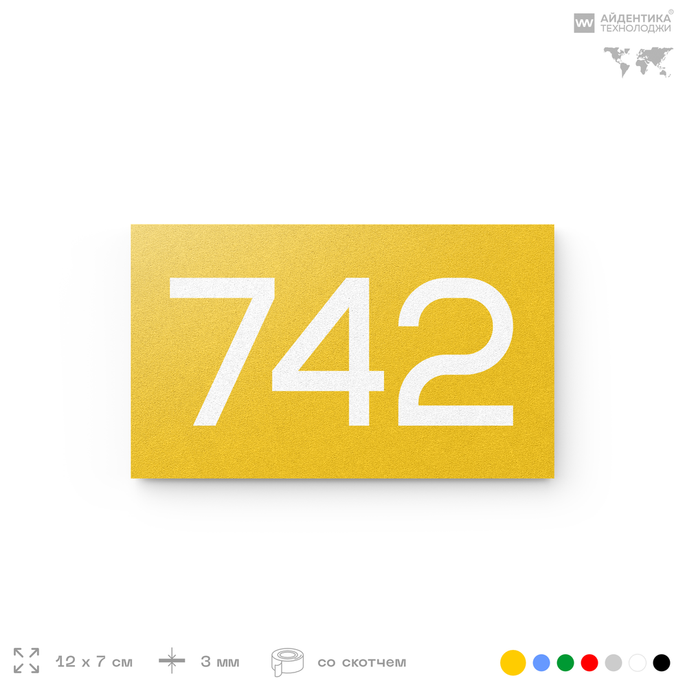 Номер на дверь 742, табличка на дверь для офиса, квартиры, кабинета, аудитории, склада, желтая 120х70 мм, Айдентика Технолоджи