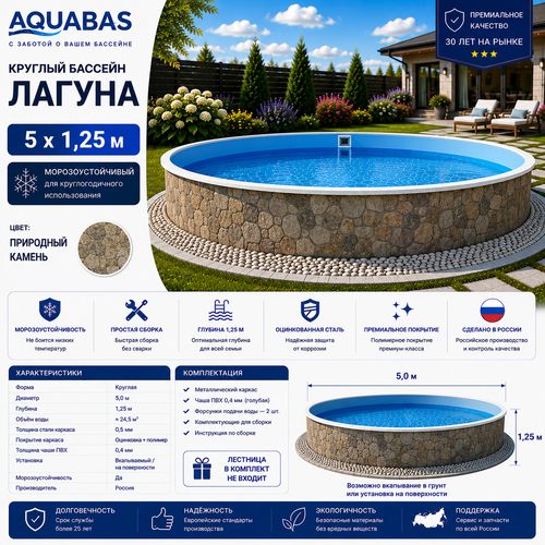 Круглый бассейн ЛАГУНА 5 х 1,25 м природный камень морозоустойчивый