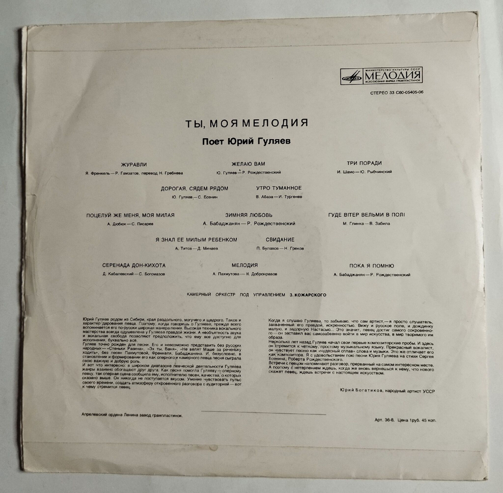 Винтажная виниловая пластинка LP Юрий Гуляев Ты Моя Мелодия (СССР 1974) (Журавли)