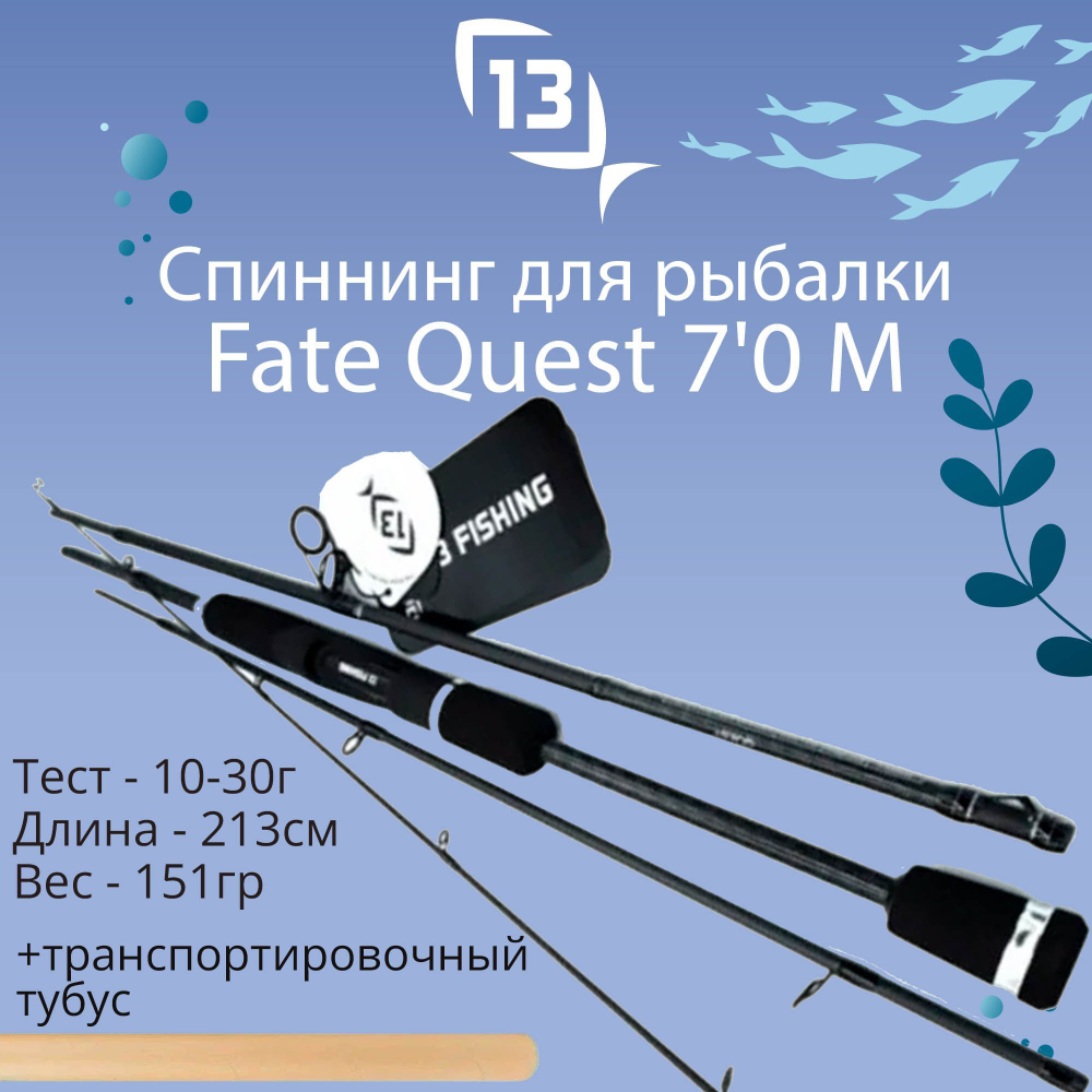 Спиннинг телескопический Fate Quest Rod Spin 8'0 MH 15-40g