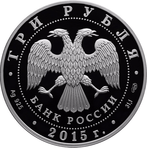3 рубля Байкал . Символы России 2015 год
