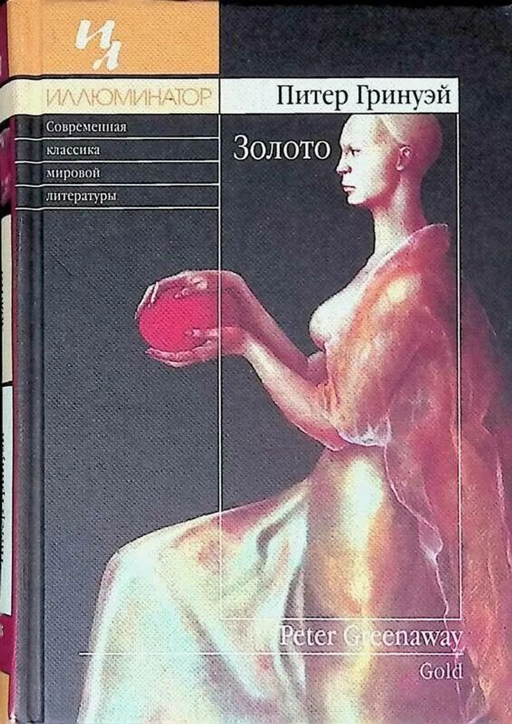 Золото - Питер Гринуэй