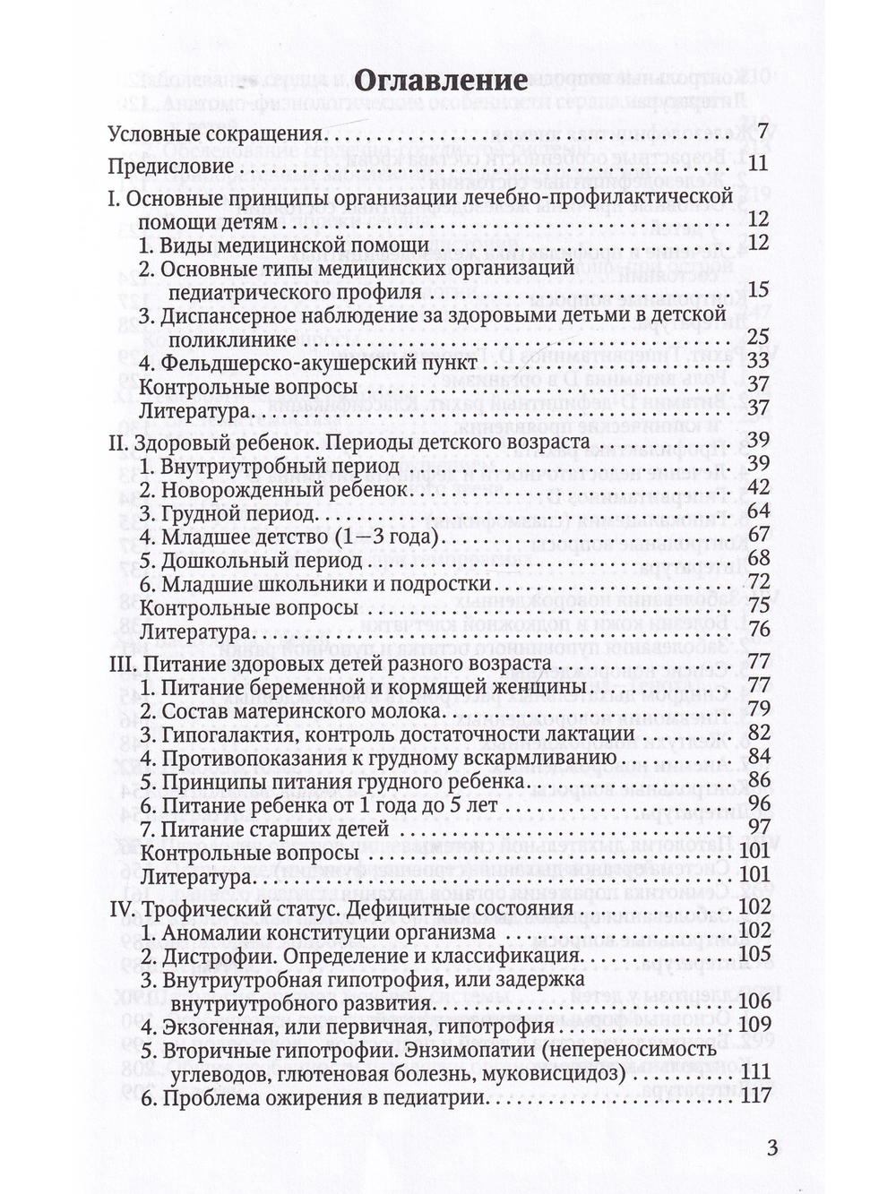 Здоровый и больной ребенок в практике фельдшера
