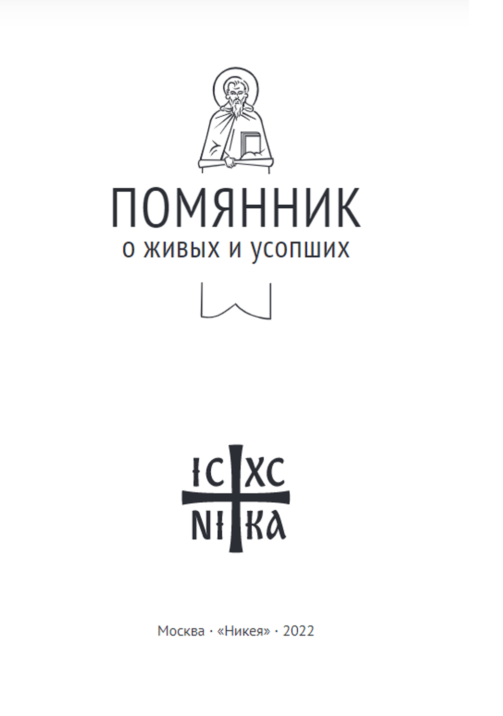Помянник. О живых и усопших