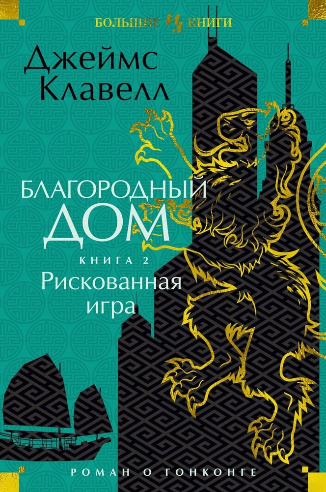 Благородный Дом. Роман о Гонконге. Книга 2. Рискованная игра. Джеймс Клавелл