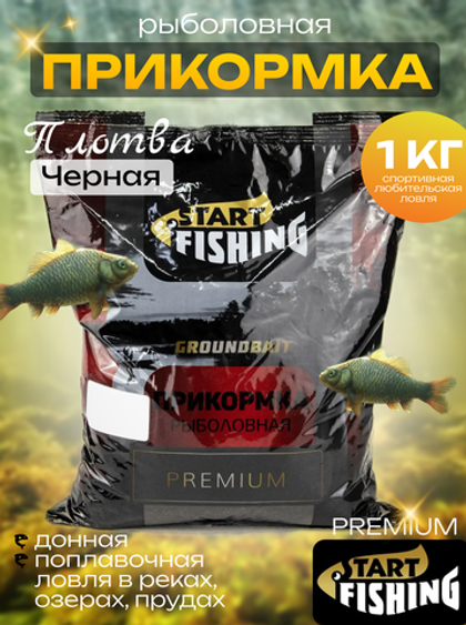 Прикормка Start Fishing Premium (1кг), Плотва Черная (10шт/уп)