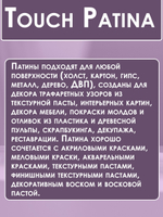 TOUCH Патина «Изабелла»