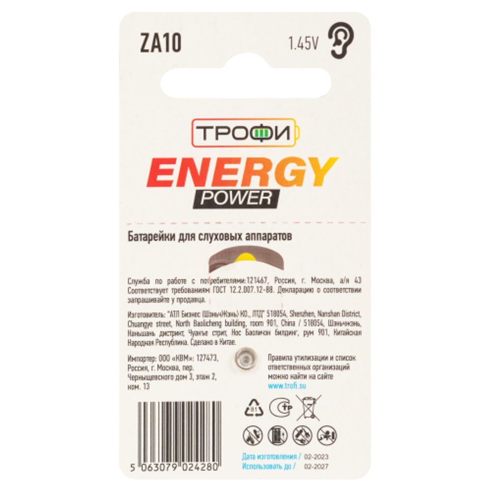 Батарейки Трофи ZA10-6BL ENERGY POWER Hearing Aid | Трофи