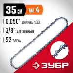 ЗУБР тип 4, шаг 3/8″, паз 1.3 мм, 52 звена, цепь для электро и бензо пил (70304-35)