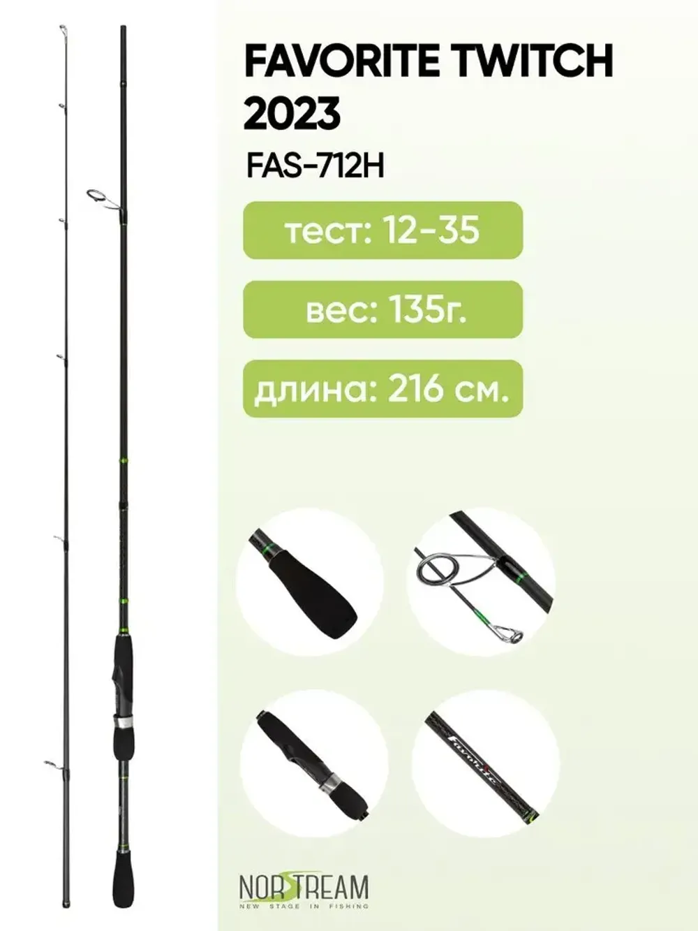 Спиннинг Favorite Twitch 2023 712H тест 12 - 35 г