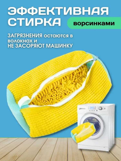 Мешок для стирки обуви