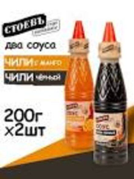 Соус "Стоевъ" Чили Черный  п/б  200гр 1/20