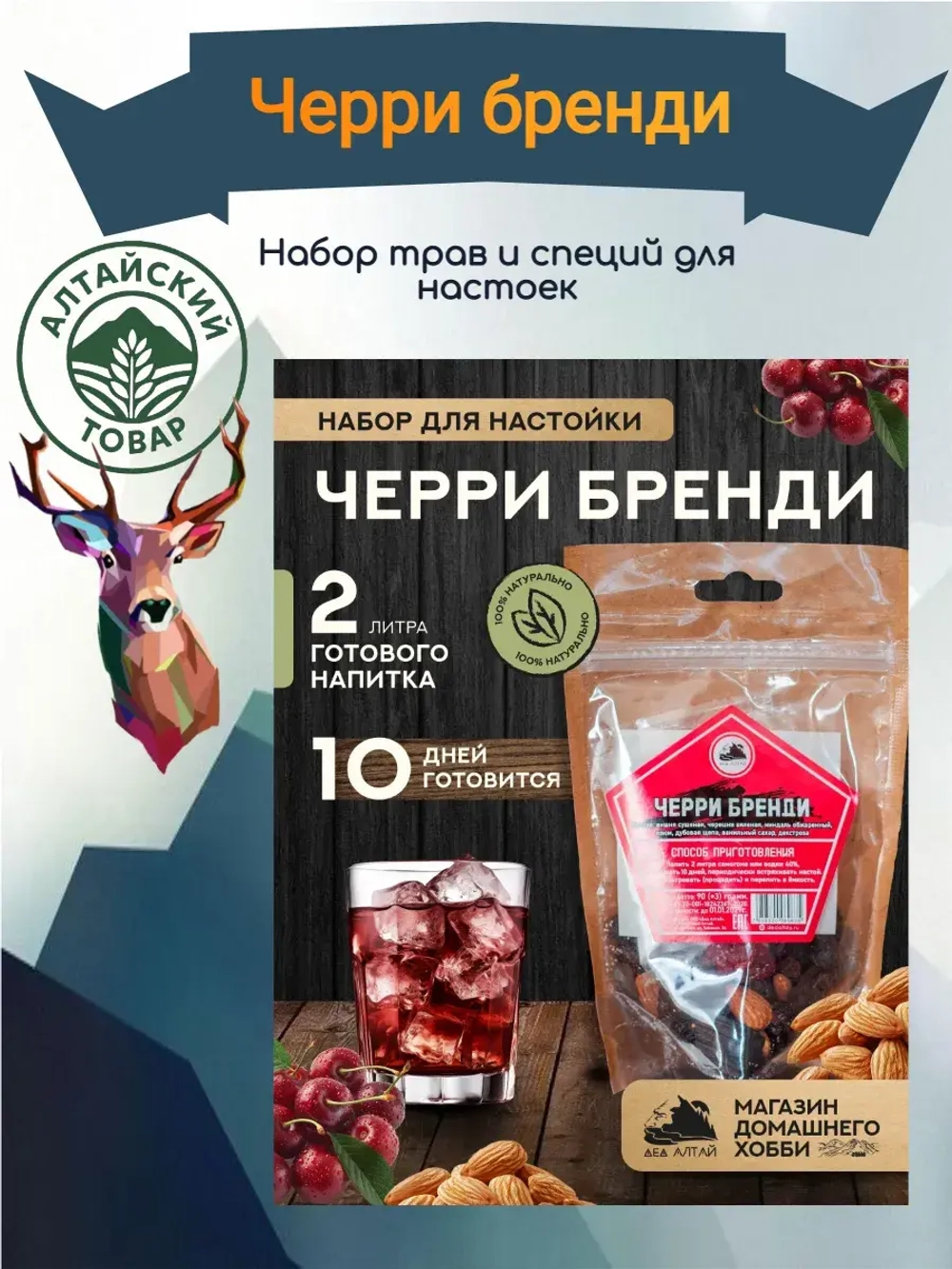 Набор для настойки Черри Бренди (Алтайский товар) 1 шт