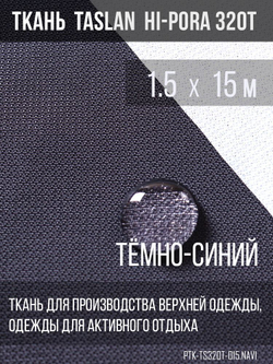 Ткань курточная Prival Taslan Hi-Pora 320Т, 180г/м2, тёмно-синий, 1,5х15м