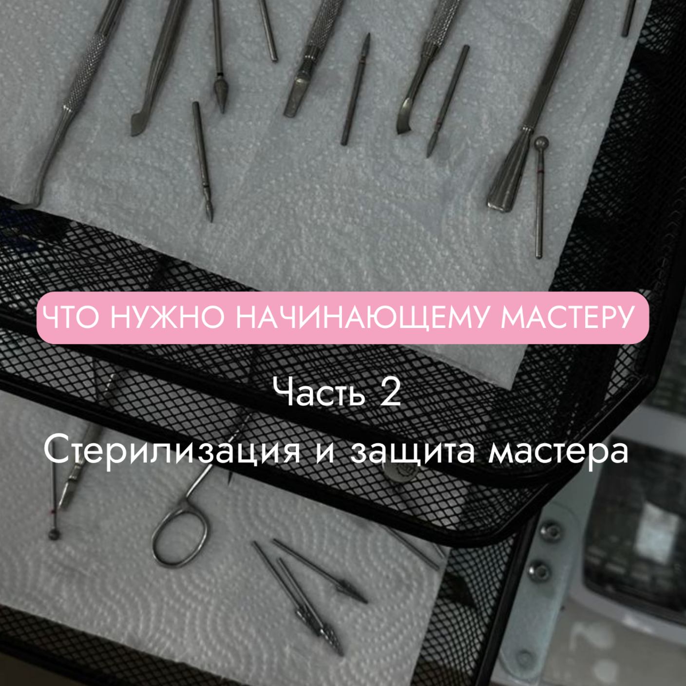Что нужно купить начинающему мастеру маникюра? Часть 2. Стерилизация и защита мастера