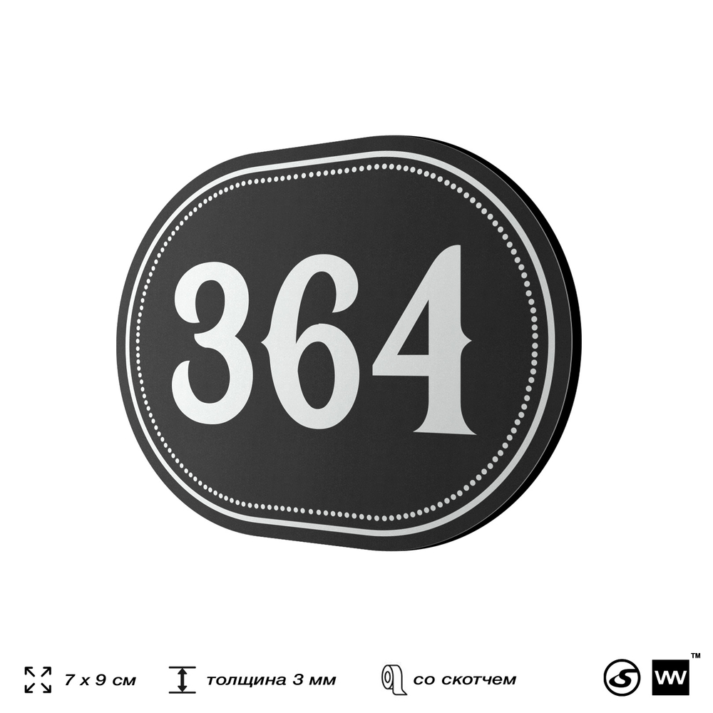 Номерок на дверь квартиры 364, для кабинета, офиса, шильдик 9 х 7 см, черный, Айдентика Технолоджи