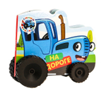 Книжка - игрушка с колесиками СИНИЙ ТРАКТОР. НА ДОРОГЕ арт. 978-5-378-30158-4