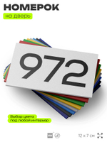 Номер на дверь 972, табличка на дверь для офиса, квартиры, кабинета, аудитории, склада, белая 120х70 мм, Айдентика Технолоджи