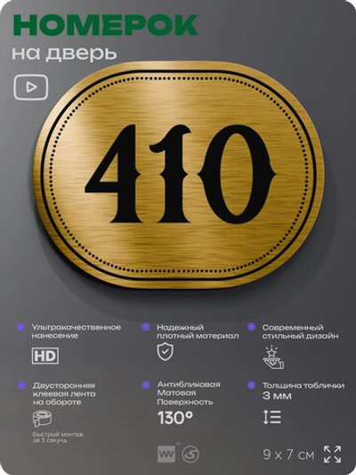Номерок на дверь квартиры 410, для кабинета, офиса, шильдик 9 х 7 см, золотистый, Айдентика Технолоджи
