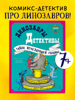 Динозавры-детективы. Тайна исчезнувшей головы