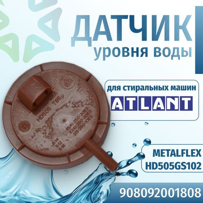 Датчик уровня воды стиральной машины Атлант 908092001808 METALFLEX HD505GS102