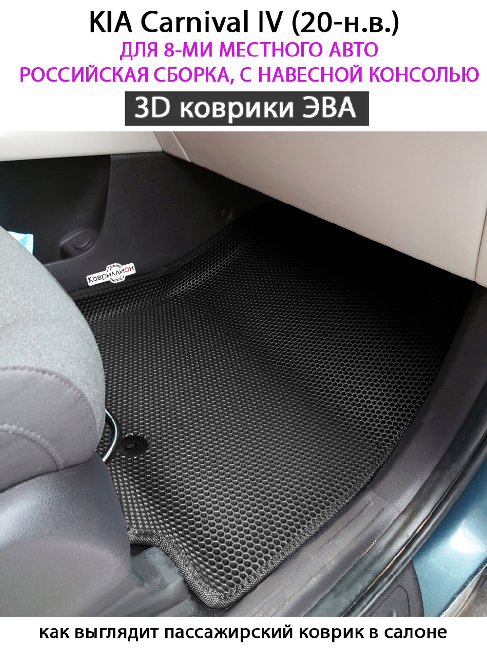 Автомобильные коврики ЭВА для KIA Carnival IV (20-н.в.) для 8-ми местного авто, Российская сборка