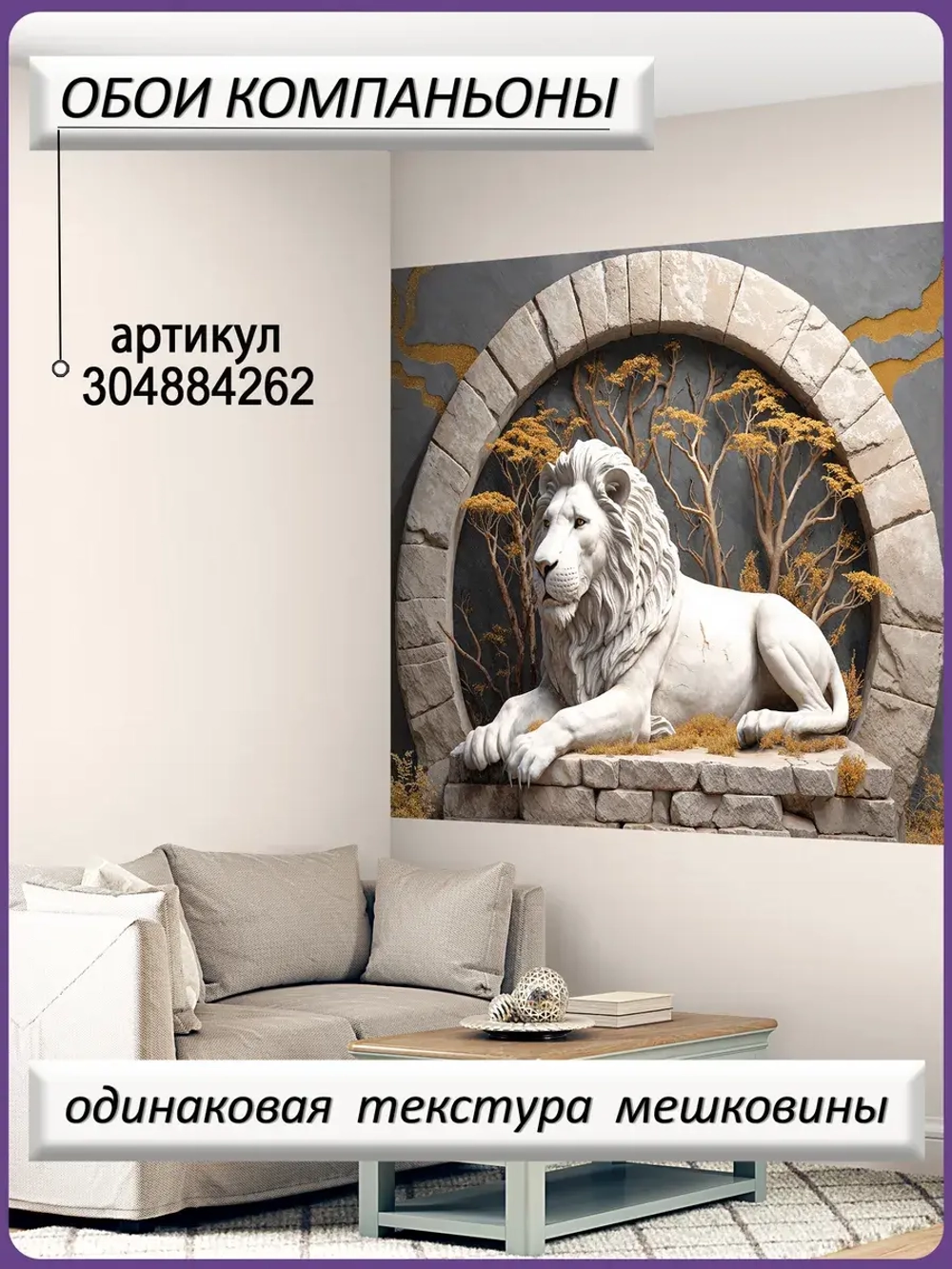 3D Фотообои Барельеф лев и деревья