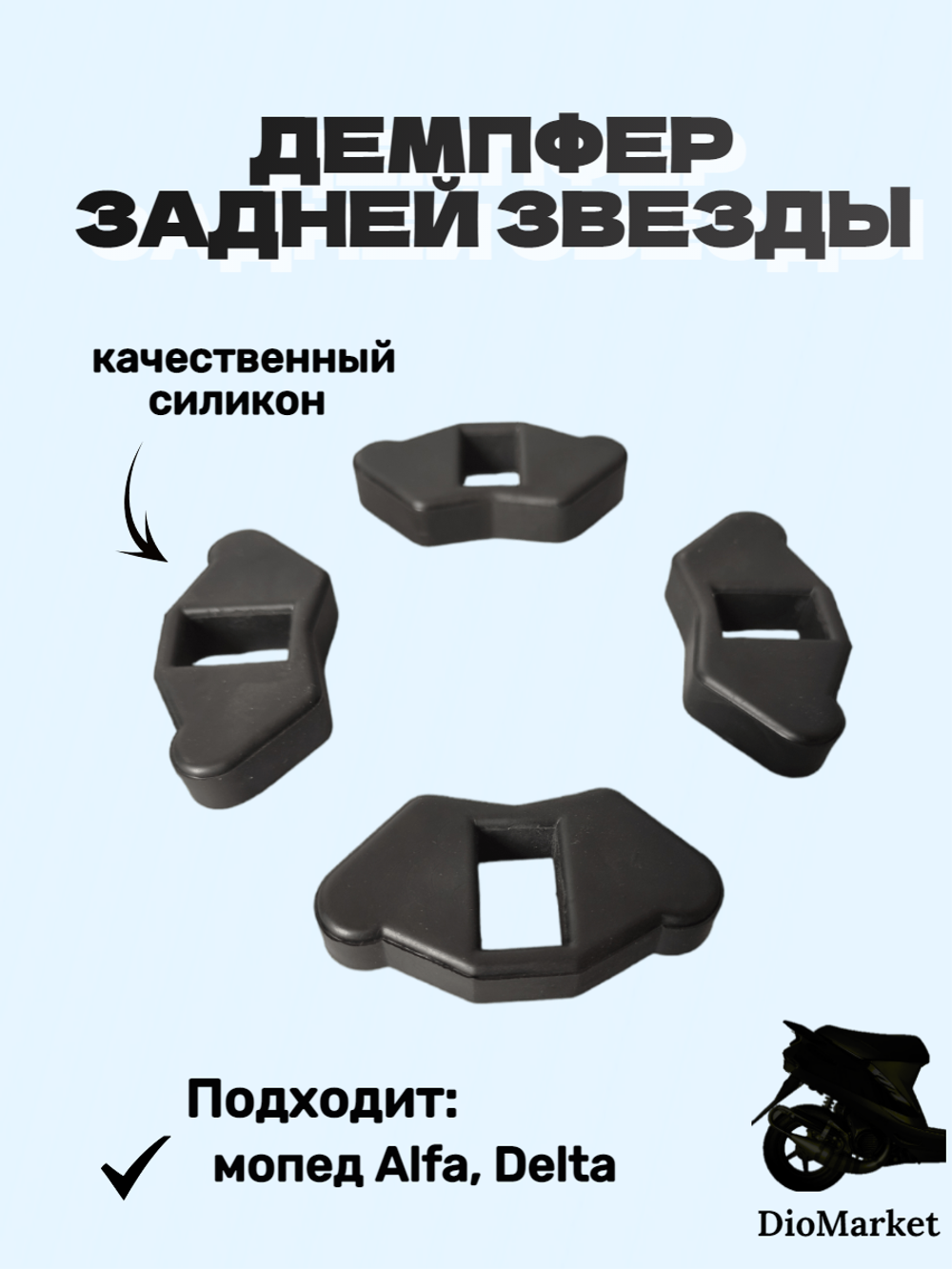 демпфер задней звезды на мопед альфа / дельта Черный