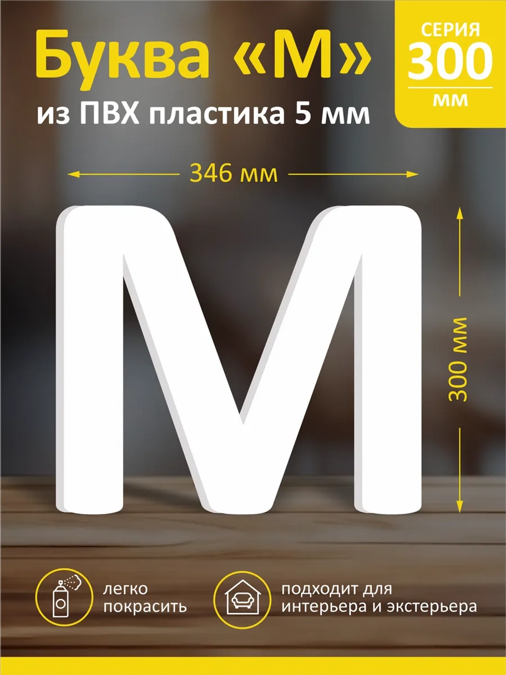 Буквы из пластика на стену