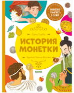 История монетки