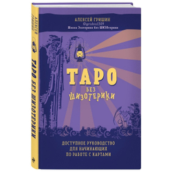 Таро без шизотерики. Доступное руководство для начинающих по работе с картами