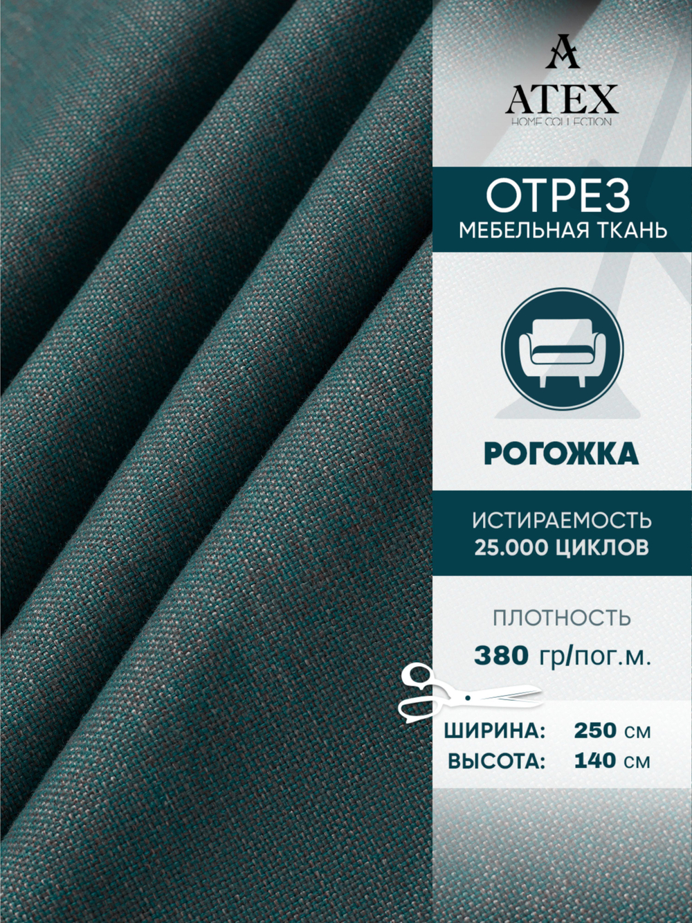 Мебельная ткань.Рогожка.Производство Турция.Высота ткани 140, ширина на выбор