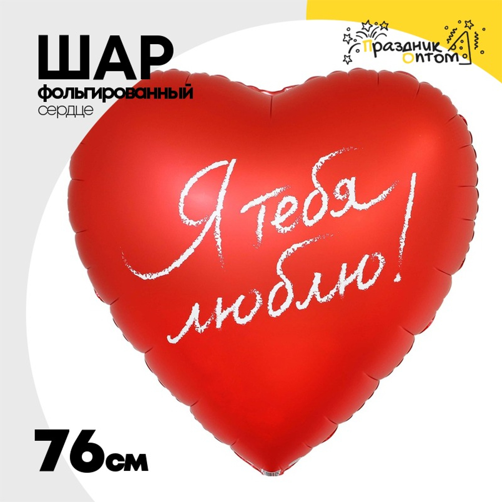 Шар Фольгированный Я ТЕБЯ ЛЮБЛЮ (Красный)