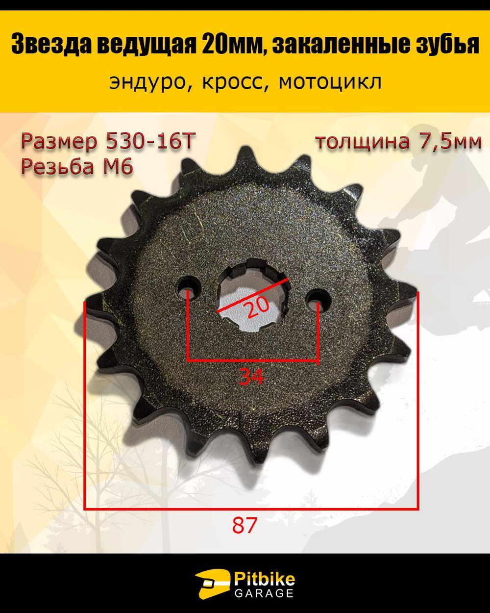 Ведущая звезда передняя 530-16 (20мм) для Enduro