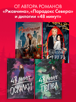 Бернаут. Второй раунд