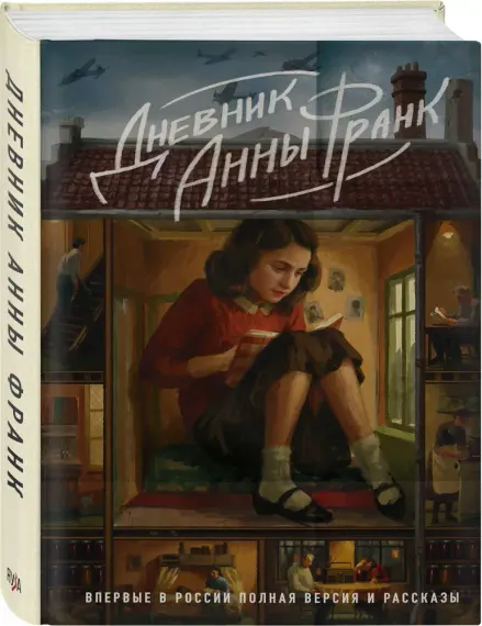 Дневник Анны Франк. полная версия и рассказы