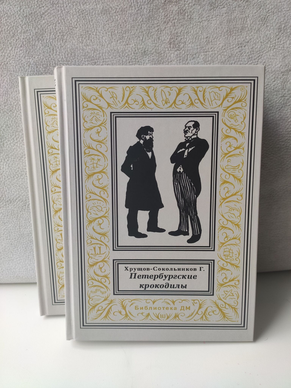 Петербургские крокодилы. Рубцов возвратился