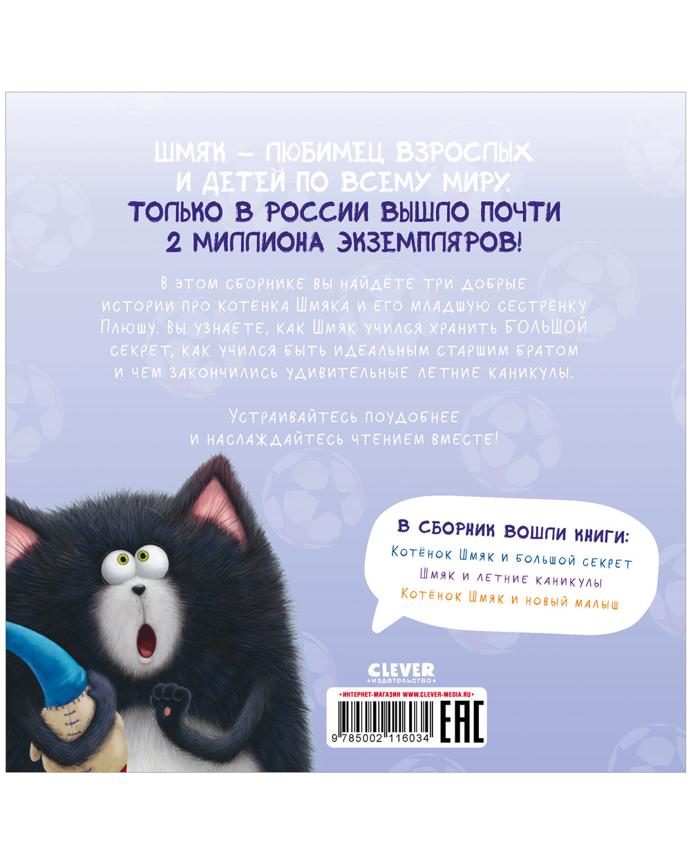 Котенок Шмяк (мягкая обложка). Котенок Шмяк и сестрёнка Плюша