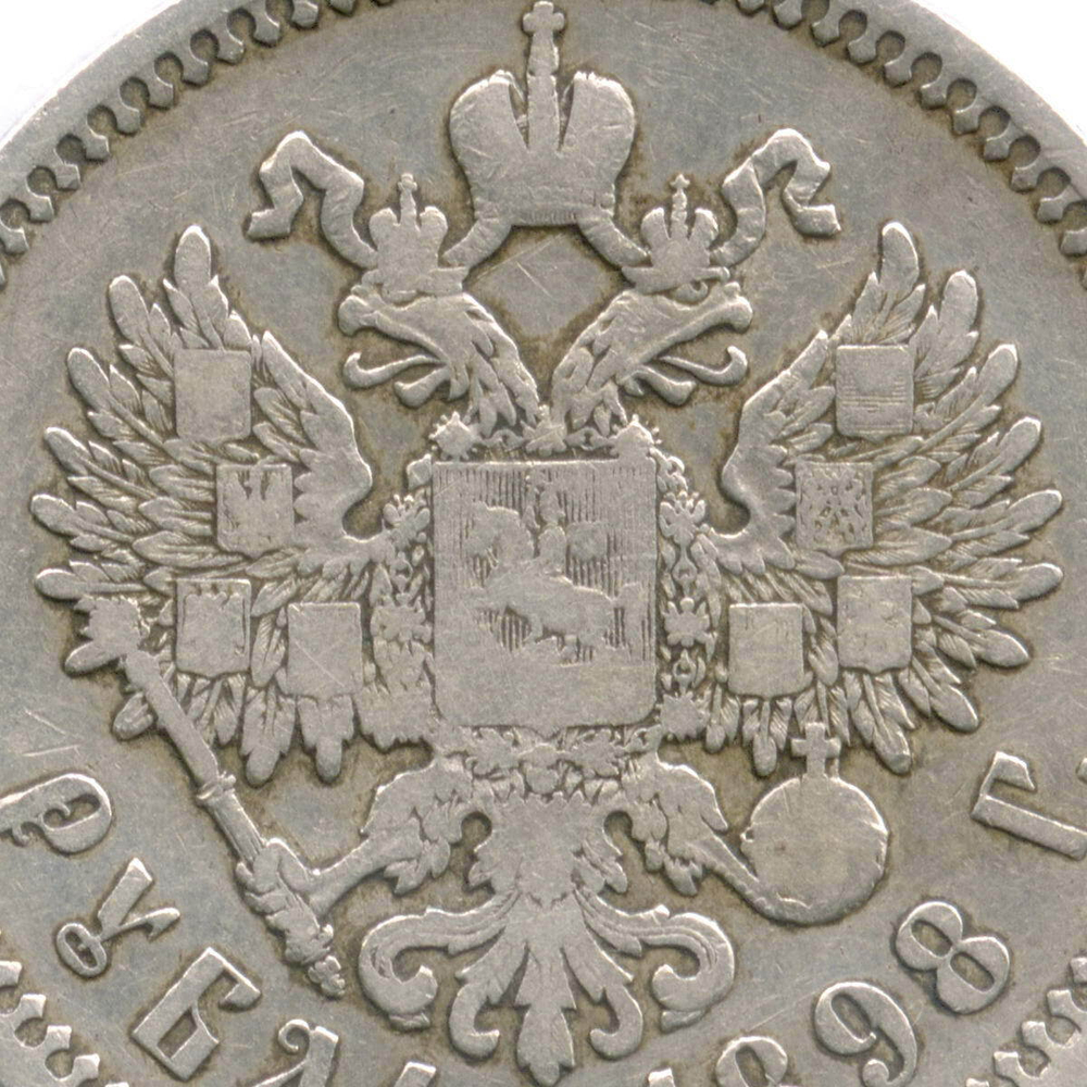 1 рубль 1898 год (АГ). F-VF