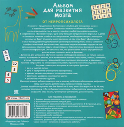 Альбом для развития мозга. Книга-тренажер